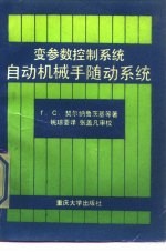 变参数控制系统自动机械手随动系统