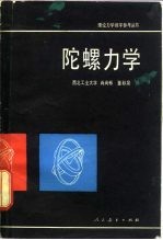 陀螺力学