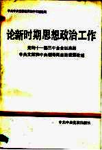 论新时期思想政治工作 党的十一届三中全会以来的中央文献和中央领导同志的重要论述