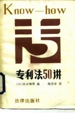 专利法50讲 附参照条文