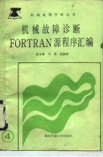 机械故障诊断FORTRAN源程序汇编