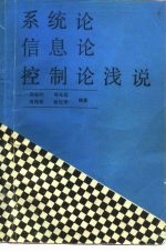 系统论 信息论 控制论浅说