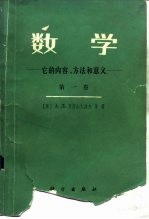 数学 它的内容、方法和意义 第1卷