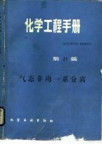 化学工程手册 第21篇 气态非均一系分离