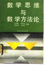 数学思维与数学方法论