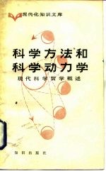 现代知识文库  科学方法和科学动力学-现代科学哲学概述