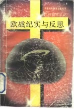 欧战纪实与反思 巴顿将军日记