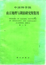 中国科学院南京地理与湖泊研究所集刊 第11号