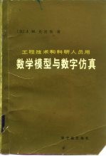 数学模型与数字仿真