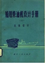 船用柴油机设计手册  2  总体设计