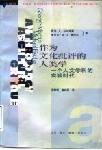 作为文化批评的人类学 一个人文学科的实验时代