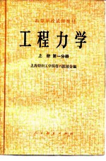 高等学校试用教材 工程力学 上 第1、第2分册