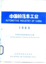 中国的汽车工业 1989