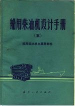 船用柴油机设计手册  5  船用柴油机主要零部件