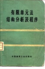 有限单元法结构分析及程序