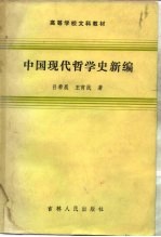 中国现代哲学史新编