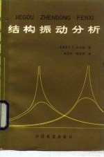 结构振动分析  振动结构的模型、分析和阻尼