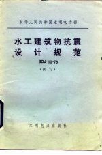 中华人民共和国水利电力部 水工建筑物抗震设计规范 SDJ10-78 试行