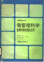 微管理科学 管理科学的微机应用