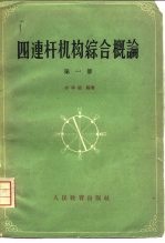 四连杆机构综合概论 第1册