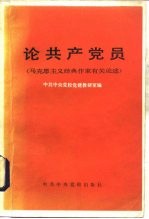 论共产党员 马克思主义经典作家有关论述