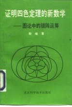 证明四色定理的新数学 图论中的锁阵运筹