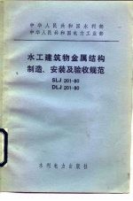 水工建筑物金属结构制造、安装及验收规范 SLJ201-80