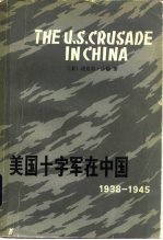 美国十字军在中国  1938-1945年