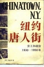 纽约唐人街 劳工和政治1930-1950年