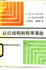 认识结构和科学革命