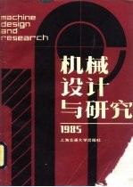 机械设计与研究 1985年第4辑