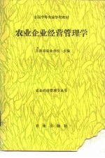 农业企业经营管理学