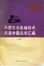 外国农业机械技术交流专题总结汇编