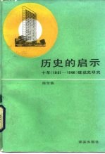 历史的启示  十年  1957至1966  建设史研究