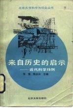 来自历史的启示  近代科学15例