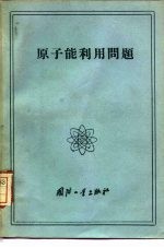 原子能利用问题 论文集 修订版