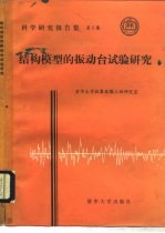 结构模型的振动台试验研究 清华大学抗震抗爆工程研究室科学研究报告集 第5集