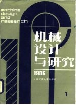 机械设计与研究 1986年第1期