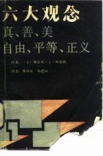 六大观念 真善美、自由、平等、正义