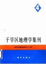 干旱区地理学集刊 第4号