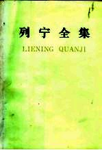 列宁全集  第17卷  1908年3月-1909年2月