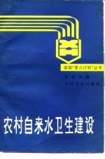 农村自来水卫生建设