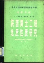 中华人民共和国地质矿产部地质专报  6  水文地质  工程地质  第4号  陕西黄土工程地质性质研究