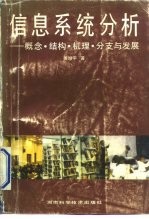 信息系统分析 概念、结构、机理、分支与发展