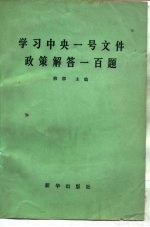 学习中央一号文件政策解答一百题