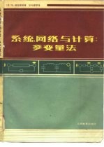 系统、网络与计算 多变量法