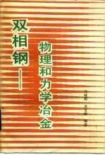 双相钢-物理和力学冶金