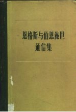 恩格斯与伯恩施坦通信集 1879-1895年