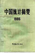 中国统计摘要 1985