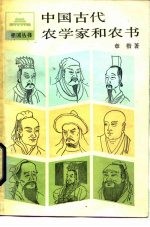 中国古代农学家和农书